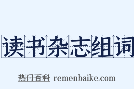 读书杂志组词是什么意思的图片